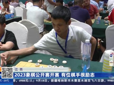 江西：2023象棋公开赛开赛 有位棋手很励志