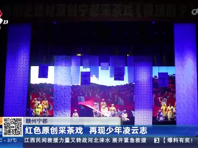 赣州宁都：红色原创采茶戏 再现少年凌云志