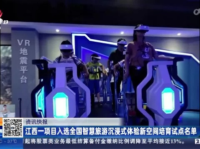 江西一项目入选全国智慧旅游沉浸式体验新空间培育试点名单