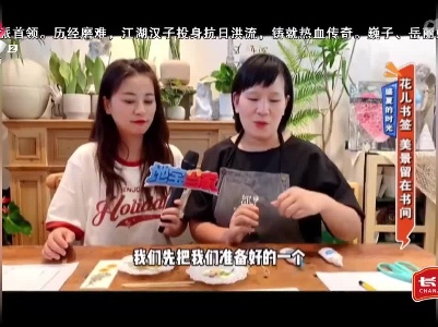 盛夏的时光——花儿书签 美景留在书间