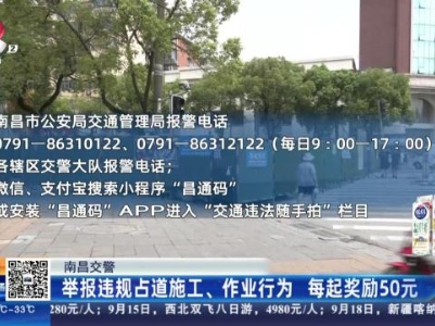 南昌交警：举报违规占道施工、作业行为 每起奖励50元
