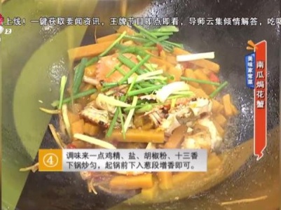 【美味家常菜】南瓜焗花蟹