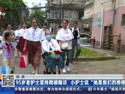 南昌：95岁老护士坚持爬楼随访 小护士说“她是我们的榜样”