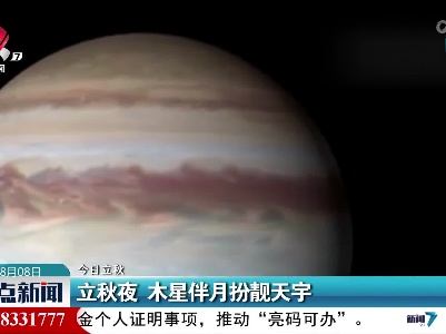 【今日立秋】立秋夜 木星伴月扮靓天宇