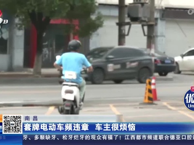 南昌：套牌电动车频违章 车主很烦恼