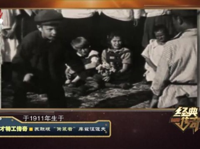 经典传奇20230823 天才特工传奇·苏联版“伪装者”库兹涅佐夫
