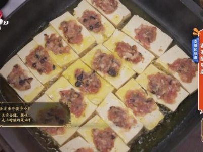 幸福的味道——客家酿豆腐