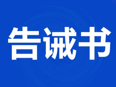 价格欺诈最高罚50万 景德镇发布旅游市场价格行为提醒告诫书