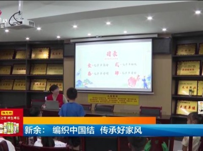 新余：编织中国结 传承好家风