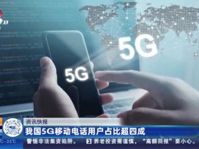我国5G移动电话用户占比超四成