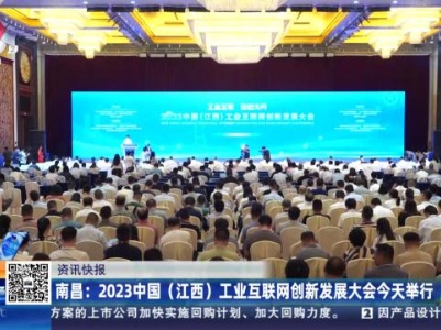南昌：2023中国（江西）工业互联网创新发展大会今天举行