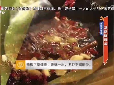 美味家常菜：龙虾烧凤爪