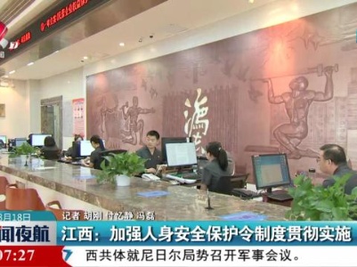 江西：加强人身安全保护令制度贯彻实施