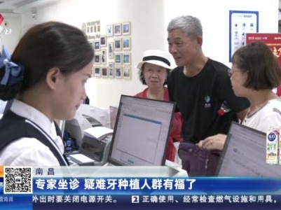 南昌：专家坐诊 疑难牙种植人群有福了