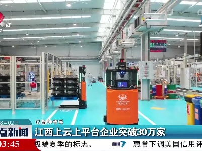 江西上云上平台企业突破30万家