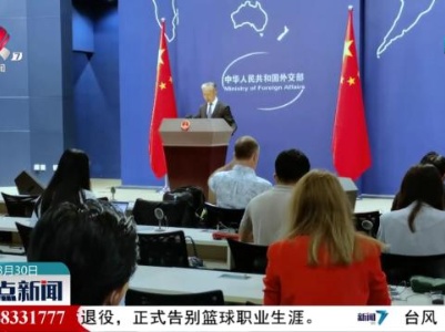 外交部发言人：中方对瑞士返还文物表示赞赏