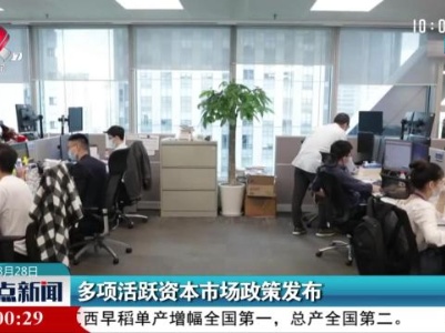 多项活跃资本市场政策发布