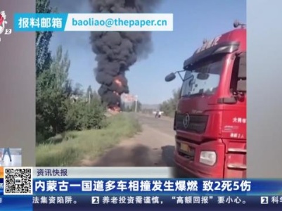 内蒙古一国道多车相撞发生爆燃 致2死5伤