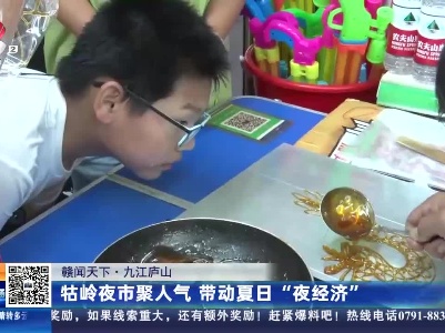 【赣闻天下】九江庐山：牯岭夜市聚人气 带动夏日“夜经济”