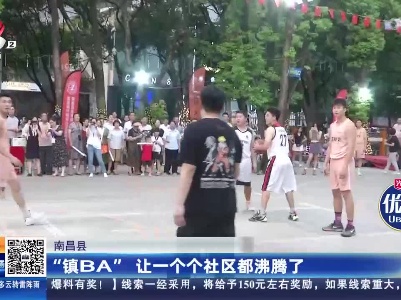 南昌县：“镇BA” 让一个个社区都沸腾了