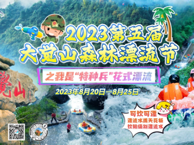 尖叫狂欢，分贝爆表！第五届大觉山森林漂流节之我是“特种兵”花式漂流，强势出击！