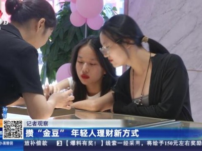 记者观察：攒“金豆”年轻人理财新方式