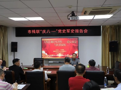 宜春市残联组织开展庆“八一”党史军史报告会