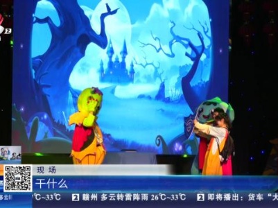 九江：瞳梦国奇旅童话剧 爱眼护眼长知识