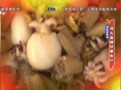 美味家常菜：鸡头莲梗炒墨鱼仔