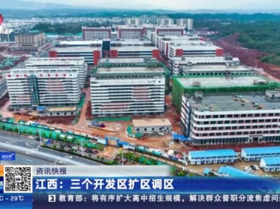 江西：三个开发区扩区调区