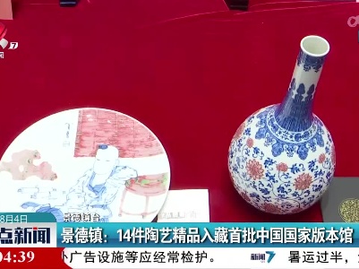 景德镇：14件陶艺精品入藏首批中国国家版本馆