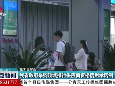 我省政府采购领域推行供应商资格信用承诺制