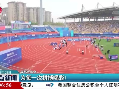 【成都大运会】为每一次拼搏喝彩！