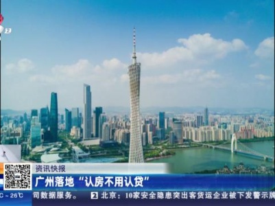 广州落地“认房不用认贷”