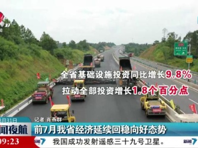 前7月我省经济延续回稳向好态势