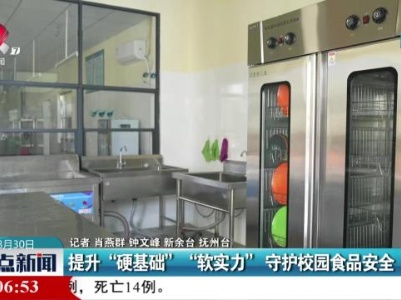 提升“硬基础”“软实力”守护校园食品安全