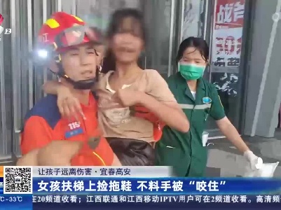 【让孩子远离伤害】宜春高安：女孩扶梯上捡拖鞋 不料手被“咬住”