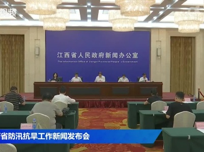 江西省防汛抗旱工作新闻发布会