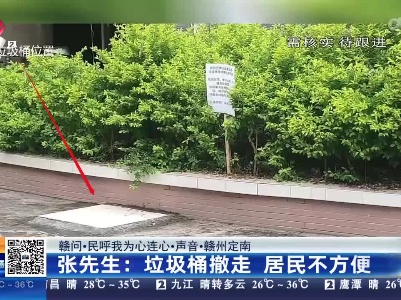 【赣问·民呼我为心连心·声音·赣州定南】张先生：垃圾桶撤走 居民不方便