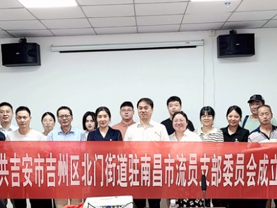 吉安市吉州区北门街道驻南昌市流动党员党支部揭牌成立