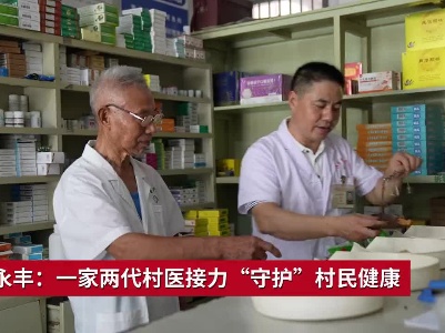 吉安永丰：一家两代村医接力“守护”村民健康