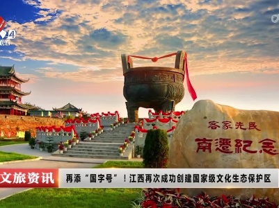 再添“国字号”！江西再次成功创建国家级文化生态保护区