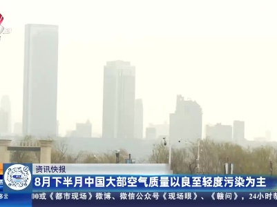 8月下半月中国大部空气质量以良至轻度污染为主