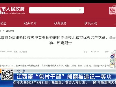 北京：江西籍“包村干部”熊丽被追记一等功