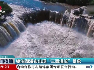 镜泊湖瀑布出现“三面溢流”景象