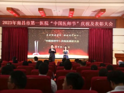 “勇担健康使命 铸就时代新功”——南昌市第一医院举行第六个中国医师节表彰大会