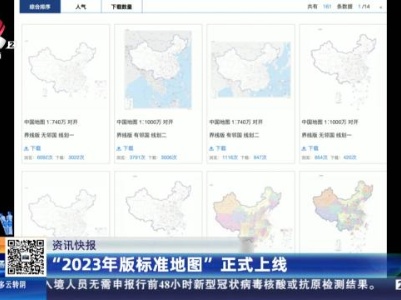 “2023年版标准地图”正式上线