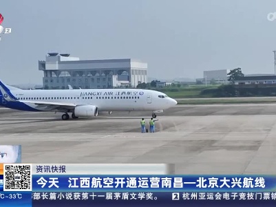 今天 江西航空开通运营南昌——北京大兴航线