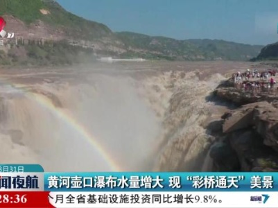黄河壶口瀑布水量增大 现“彩桥通天”美景