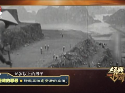 经典传奇20230811 隐藏的罪恶·神秘三灶岛背后的血泪